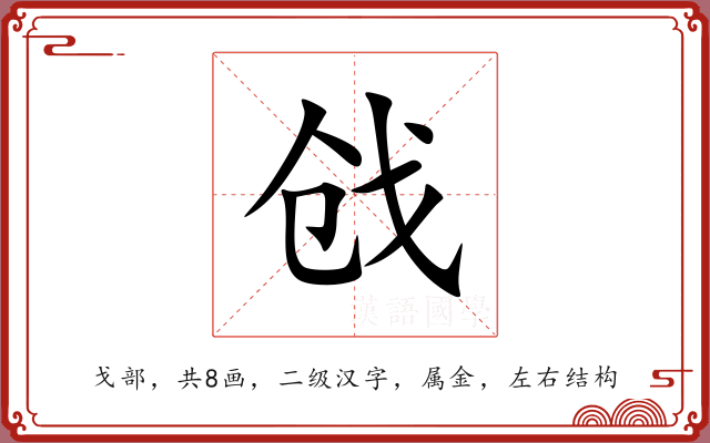 戗 戗