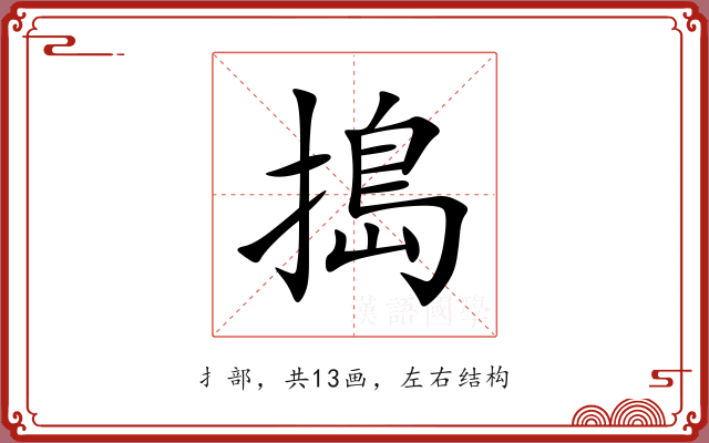 搗
