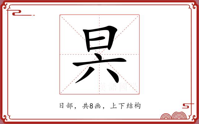 昗
