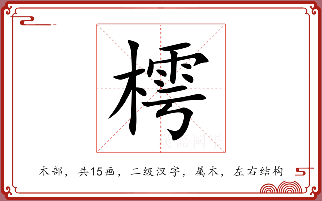 樗 樗