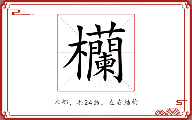 欗 欗