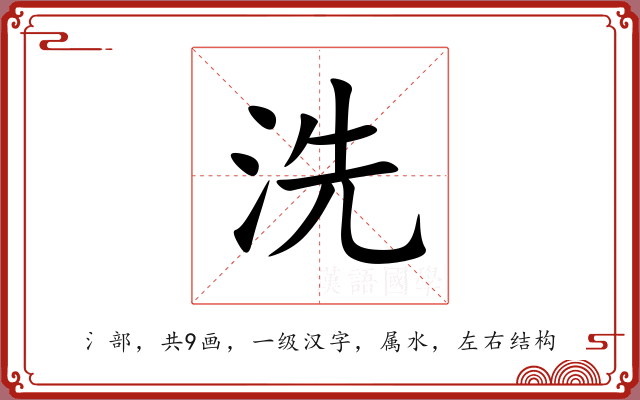 洗 洗