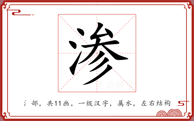 渗 渗