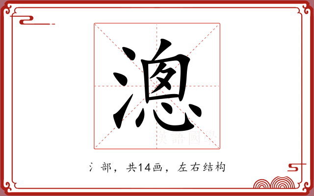 漗 漗