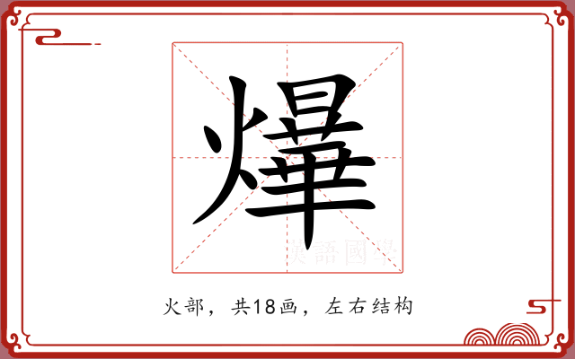 爗 爗