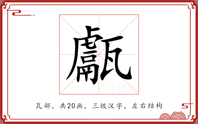 甗 甗