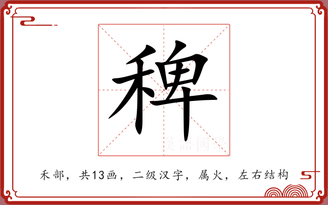 稗