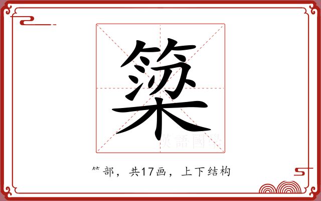 簗 簗
