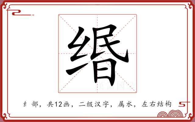 缗 缗
