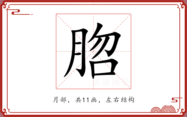 脗