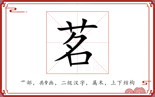 茗 茗