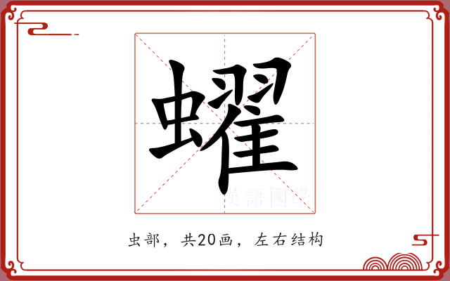 蠗