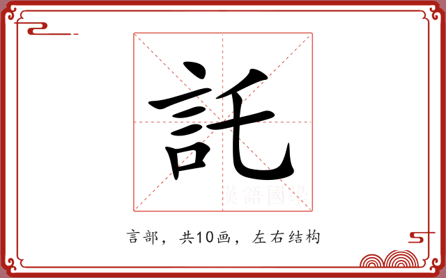 託 託