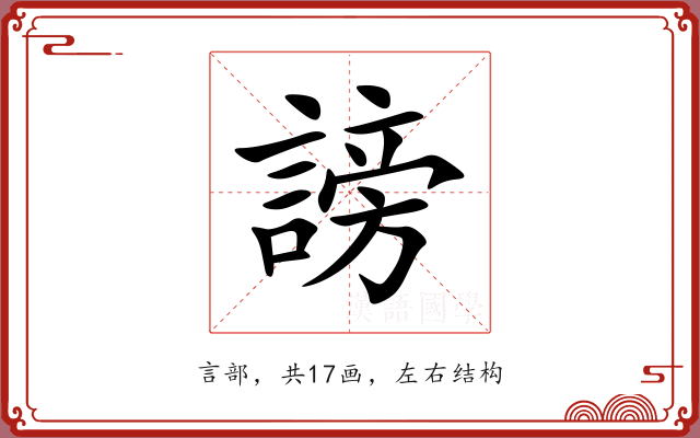 謗 謗