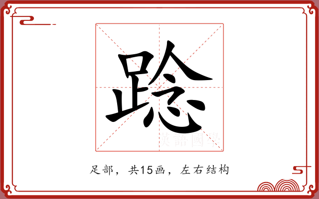 踗 踗