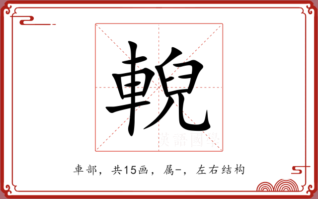輗 輗