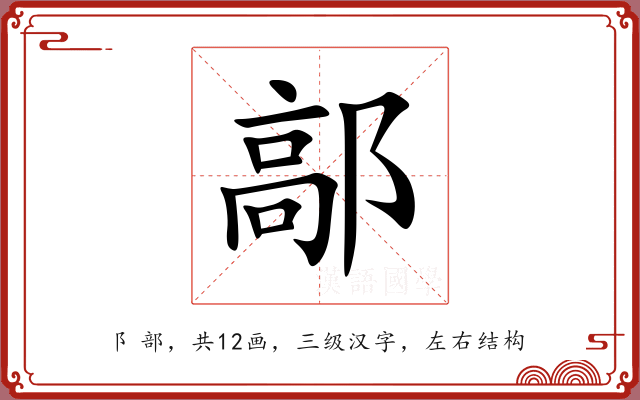 鄗 鄗