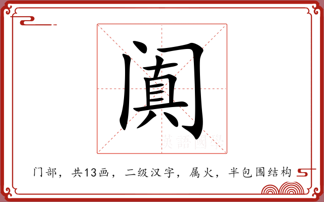 阗