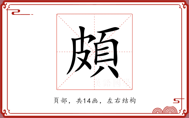頗 頗