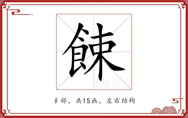 餗