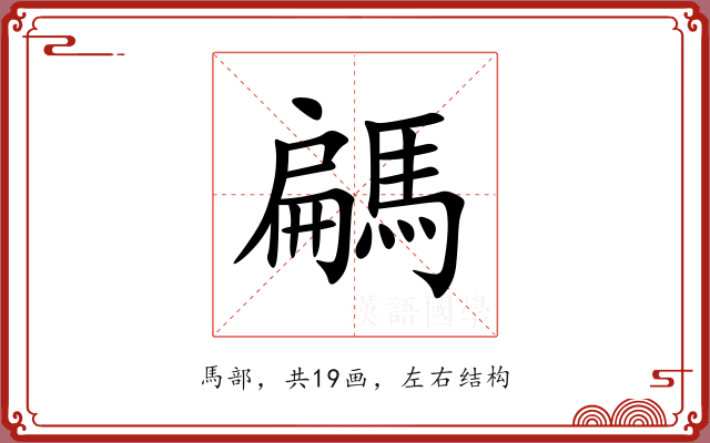 騗