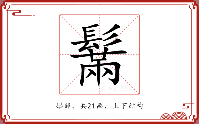 鬗 鬗