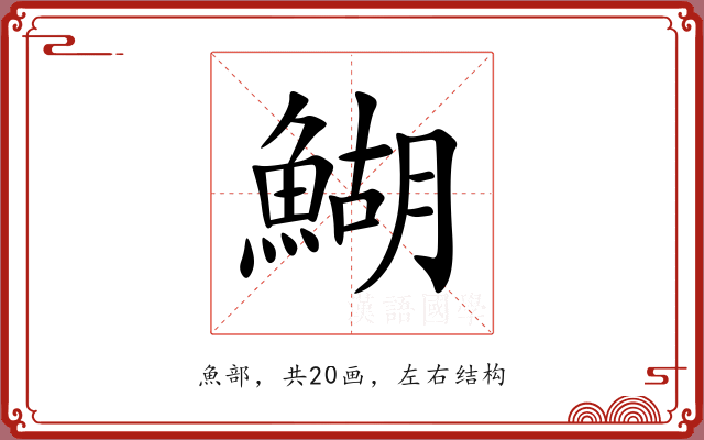 鰗 鰗