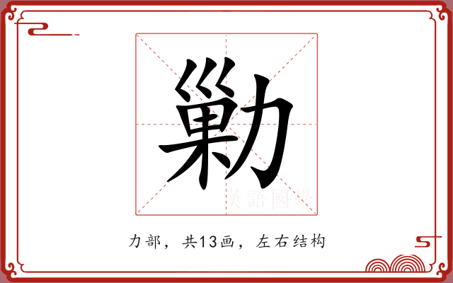 勦 勦