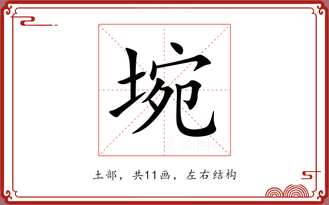埦