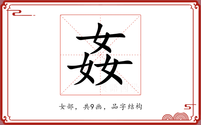 姦 姦