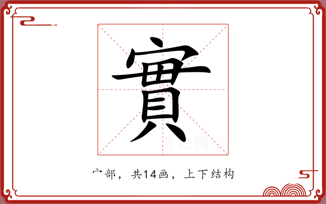 實 實
