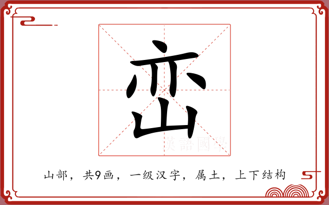 峦 峦