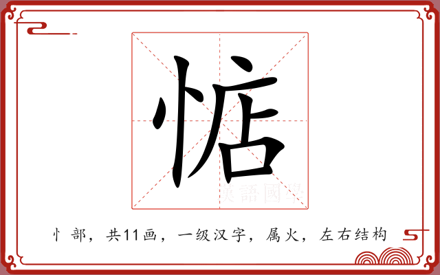 惦 惦