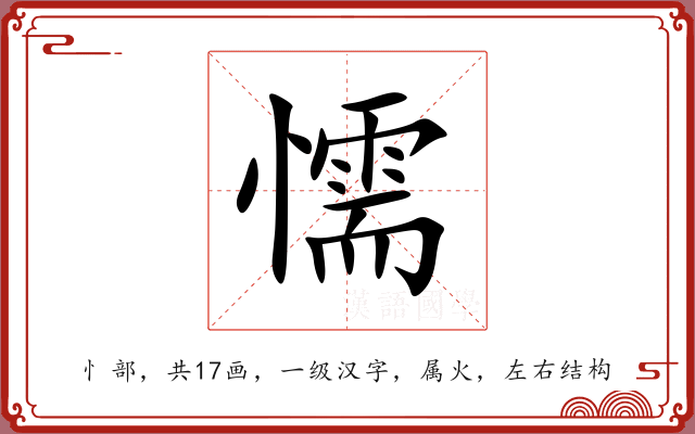懦 懦