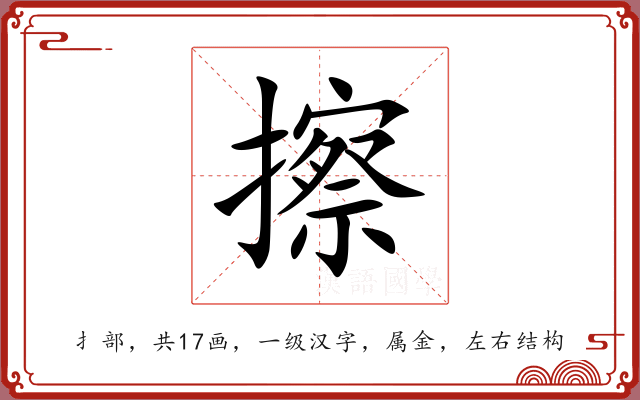 擦