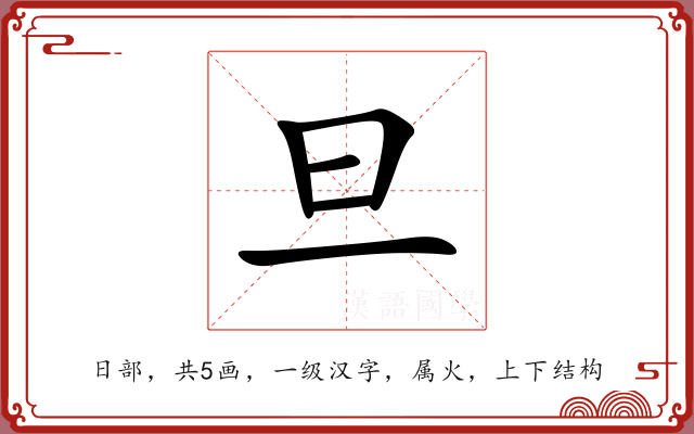 旦