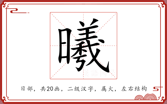 曦 曦