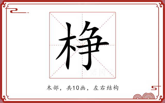 棦 棦