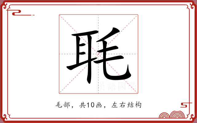 毦