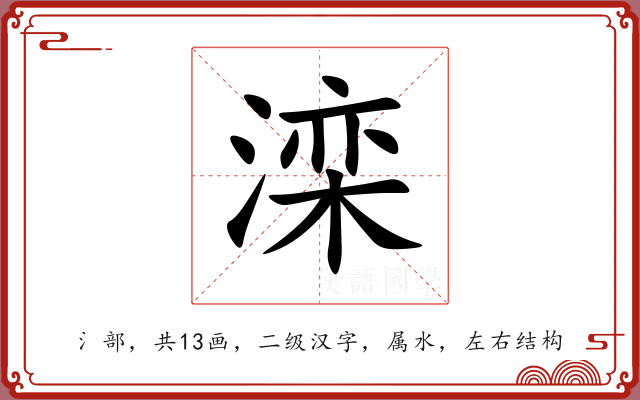 滦