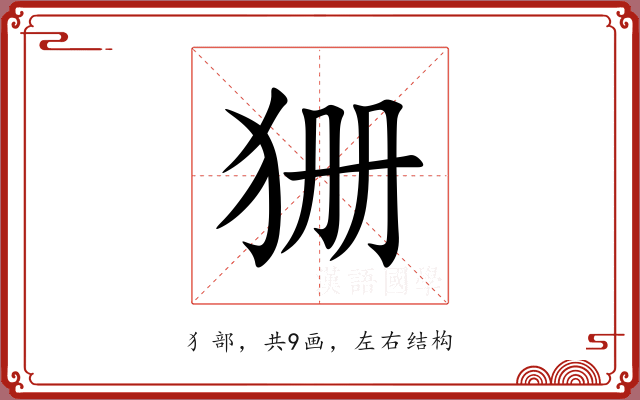 狦
