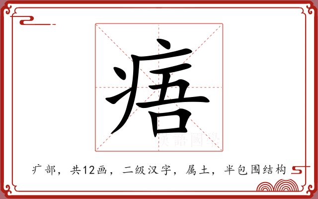 痦