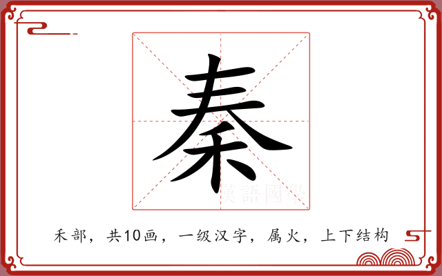 秦