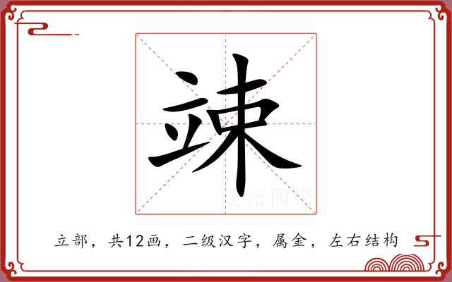 竦 竦