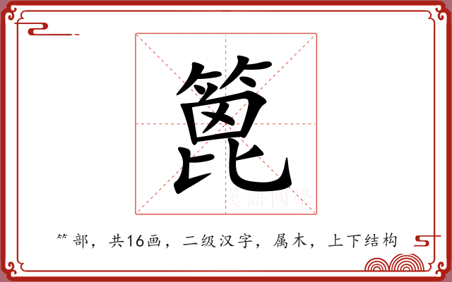 篦 篦