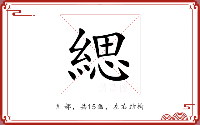 緦