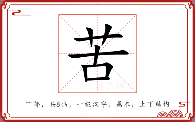 苦 苦
