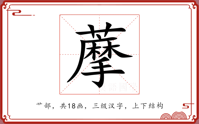 藦 藦