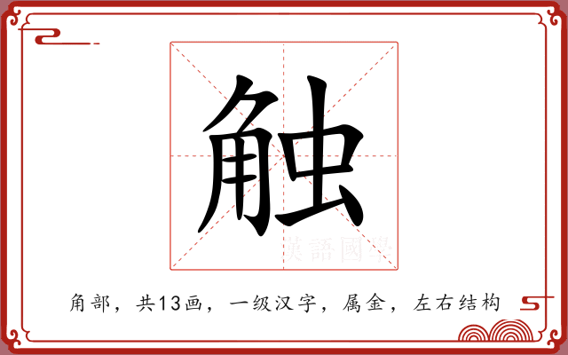 触 触