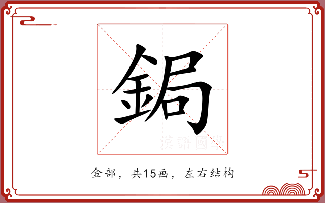 鋦 鋦